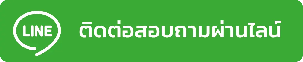 ติดต่อเรา