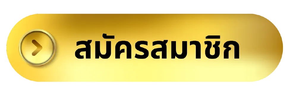 สมัครสมาชิก
