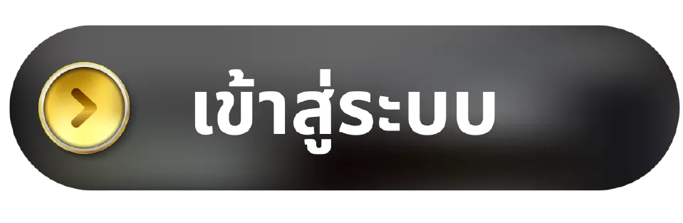 เข้าสู่ระบบ